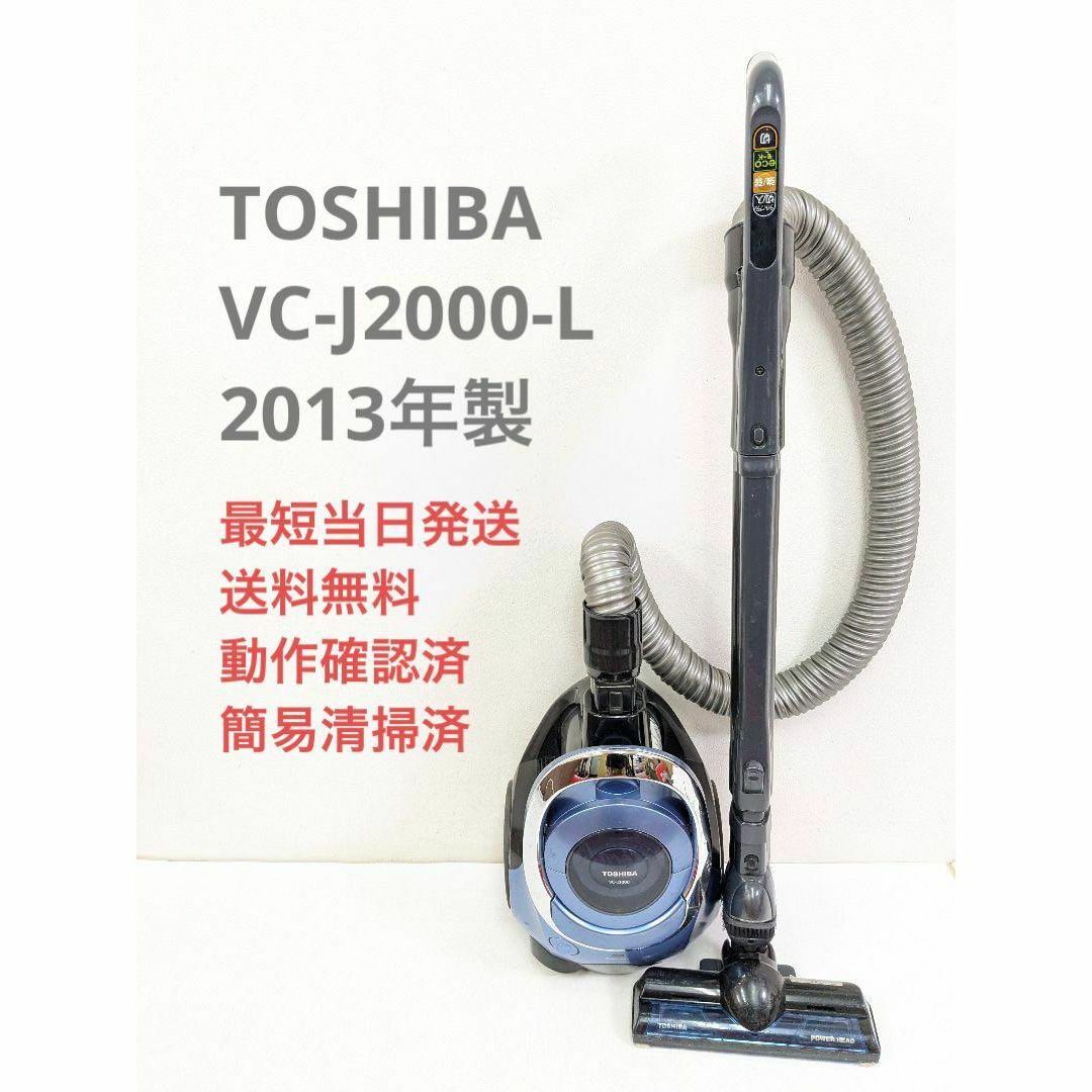 TOSHIBA 東芝 VC-J2000-L サイクロン掃除機 キャニスター型