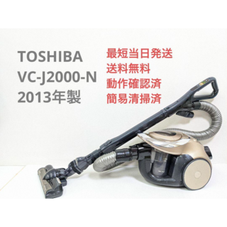 トウシバ(東芝)のTOSHIBA 東芝 VC-J2000-N サイクロン掃除機 キャニスター型(掃除機)