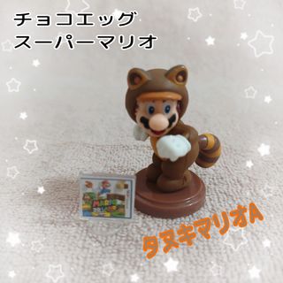 チョコエッグ(Choco Egg)の[J]チョコエッグ☆スーパーマリオ★2020☆タヌキマリオ★ミニフィギュアA(キャラクターグッズ)