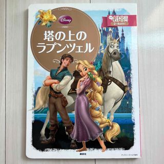 ラプンツェル(ラプンツェル)の塔の上のラプンツェル 絵本(その他)