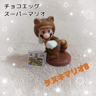 チョコエッグ(Choco Egg)の[J]チョコエッグ☆スーパーマリオ★2020☆タヌキマリオ★ミニフィギュアB(キャラクターグッズ)