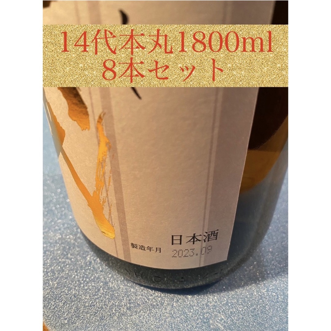 十四代(ジュウヨンダイ)の十四代 本丸 1800ml 8本セット 食品/飲料/酒の酒(日本酒)の商品写真