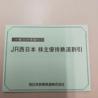 ジェイアール(JR)のJR西日本 株主優待券 2枚(鉄道乗車券)