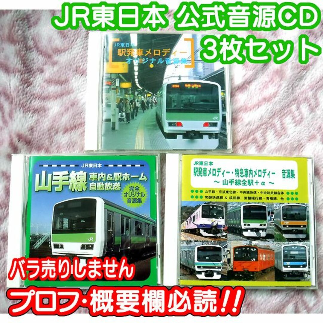 美品✨JR東日本 公式音源CD3点セット（発メロ・山手線E231系車内放送）