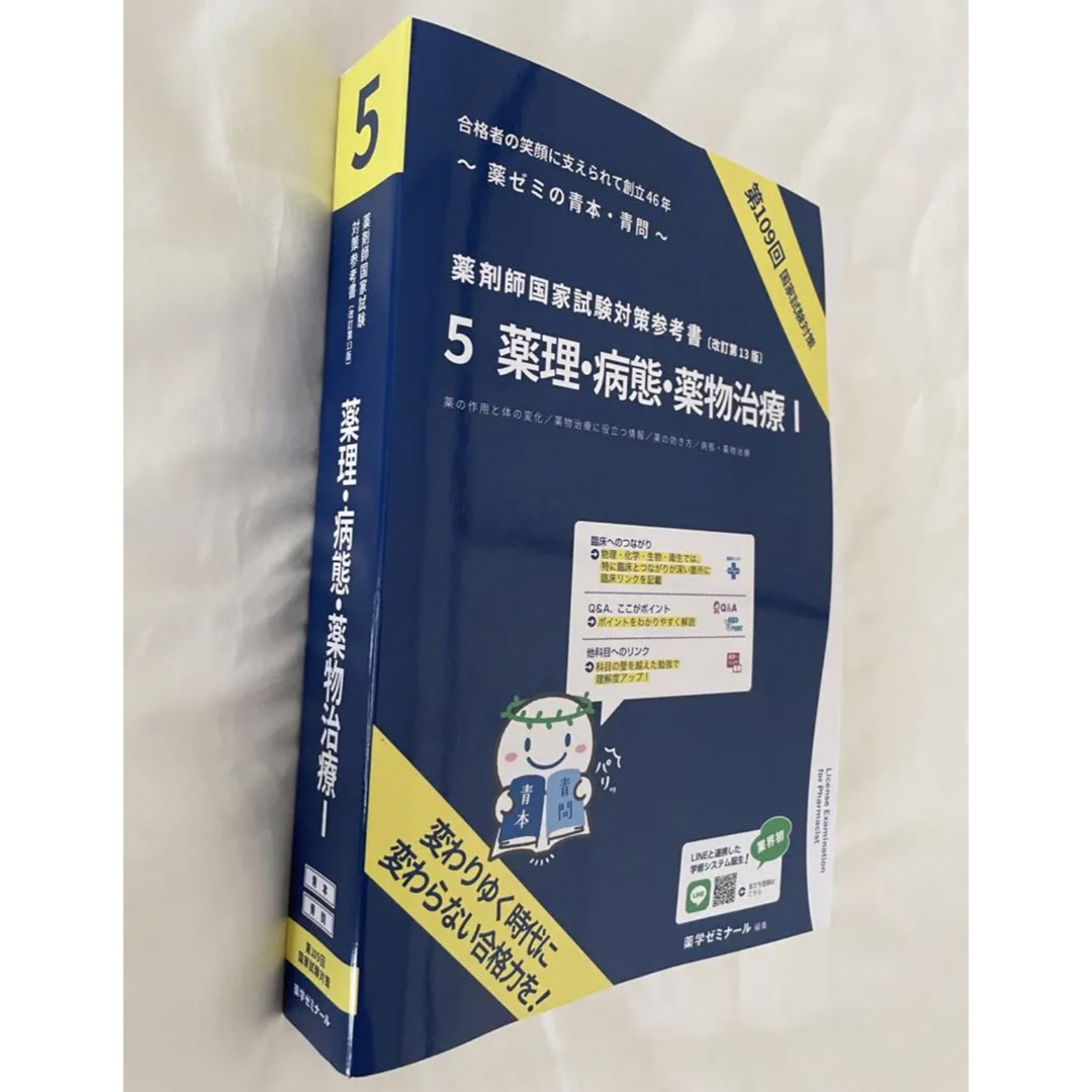 薬剤師国家試験対策参考書　青本　青問　第109回