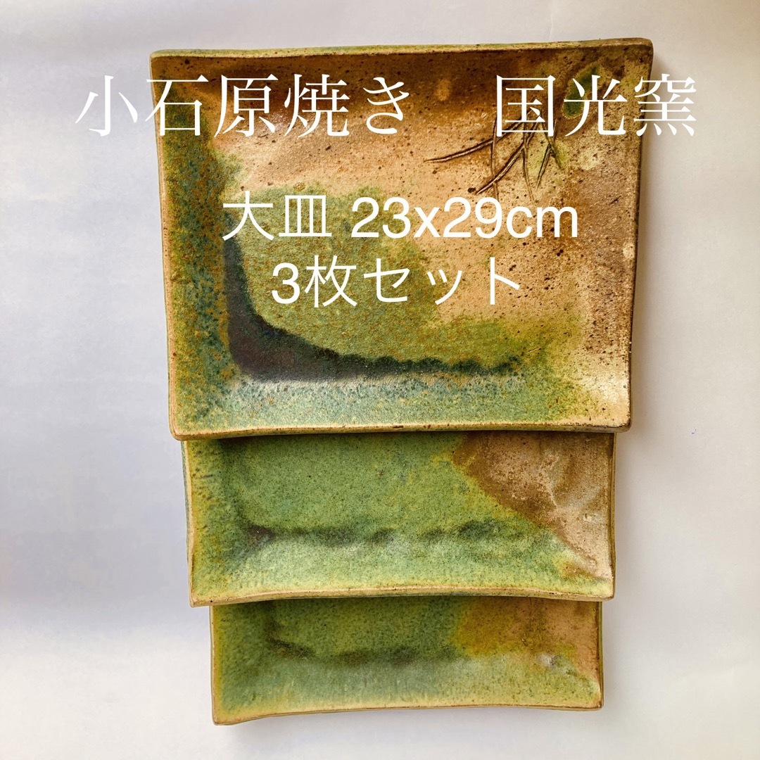 小石原焼き 国光窯 3枚セット | フリマアプリ ラクマ