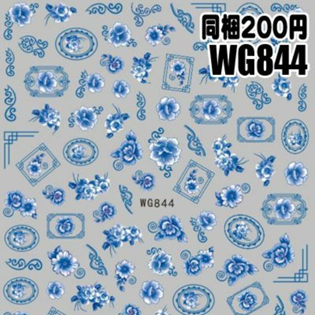 【WG844】陶器 ネイルシール ネイルステッカー 陶器　青磁器　ブルー　蒼