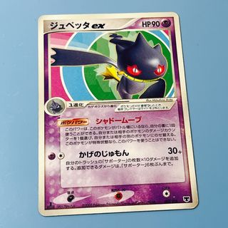 ポケモン(ポケモン)の【ポケカ】ジュペッタex 1st Edition(シングルカード)