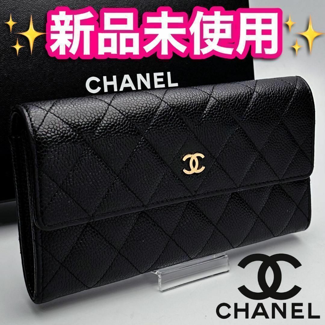 新品未使用 CHANELマトラッセ キャビアスキン 財布 正規品保証1604