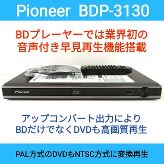 パイオニア(Pioneer)のPioneer ブルーレイプレーヤー【BDP-3130】◆音声付き早見再生(ブルーレイプレイヤー)