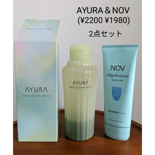 AYURA - 【匿名便/送料込】AYURA入浴剤＆NOVボディミルク 2点セット