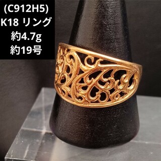 (C912H5) K18 リング 指輪 18金 ゴールド メンズ 19号(リング(指輪))
