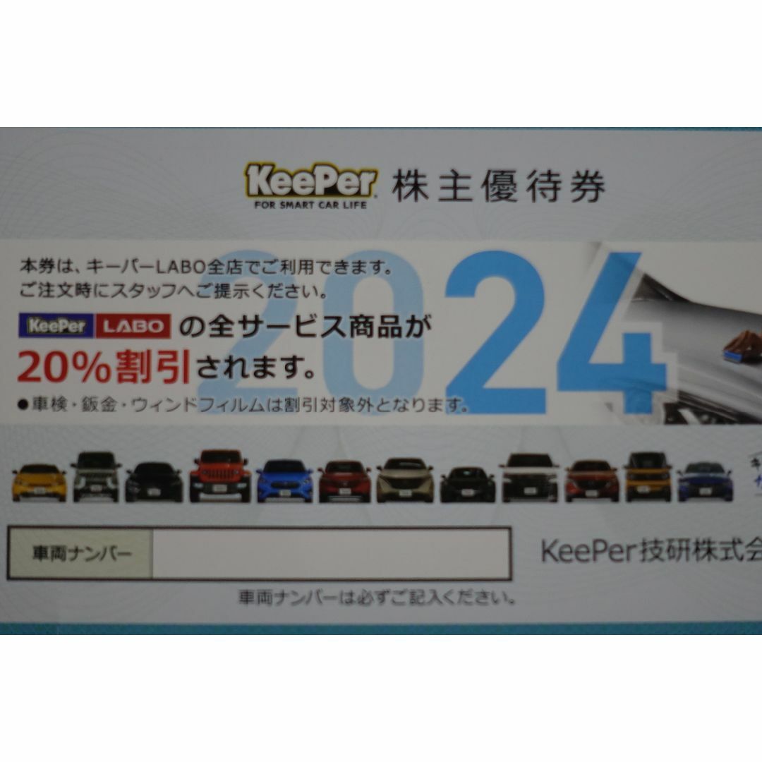 KeePer技研 キーパーLAVO 株主優待20％割引券＋VT３００００円