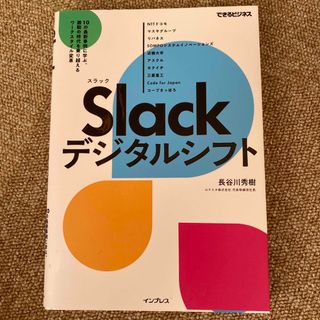 インプレス(Impress)のＳｌａｃｋデジタルシフト １０の最新事例に学ぶ、激動の時代を乗り越えるワーク(ビジネス/経済)