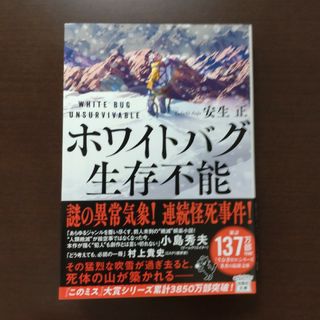 タカラジマシャ(宝島社)のホワイトバグ生存不能 / 安生正 / 宝島社文庫(その他)