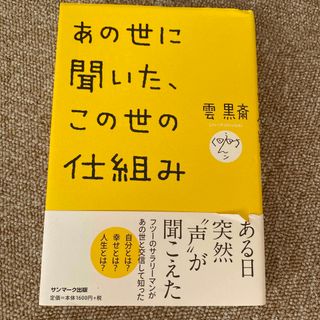 サンマークシュッパン(サンマーク出版)のあの世に聞いた、この世の仕組み(その他)