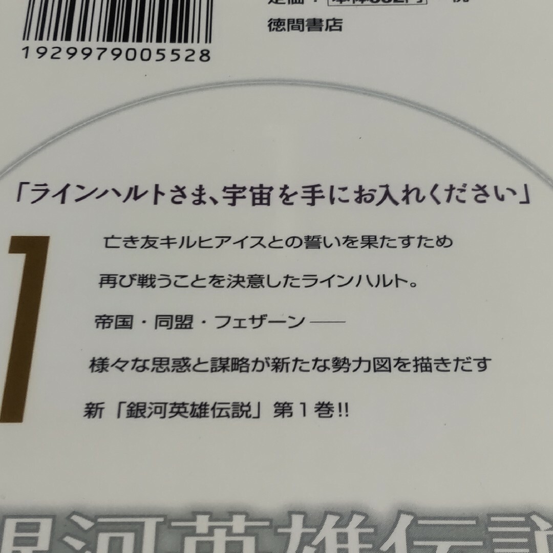 銀河英雄伝説－英雄たちの肖像 １ 藤原かつみ 田中芳樹 エンタメ/ホビーの漫画(青年漫画)の商品写真