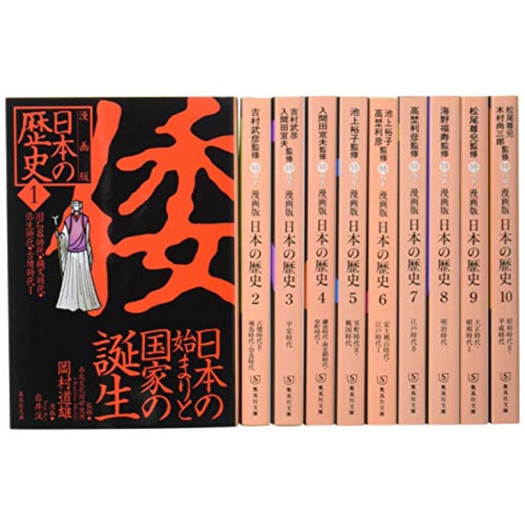 集英社 まんが版 日本の歴史 全10巻セット (集英社文庫)