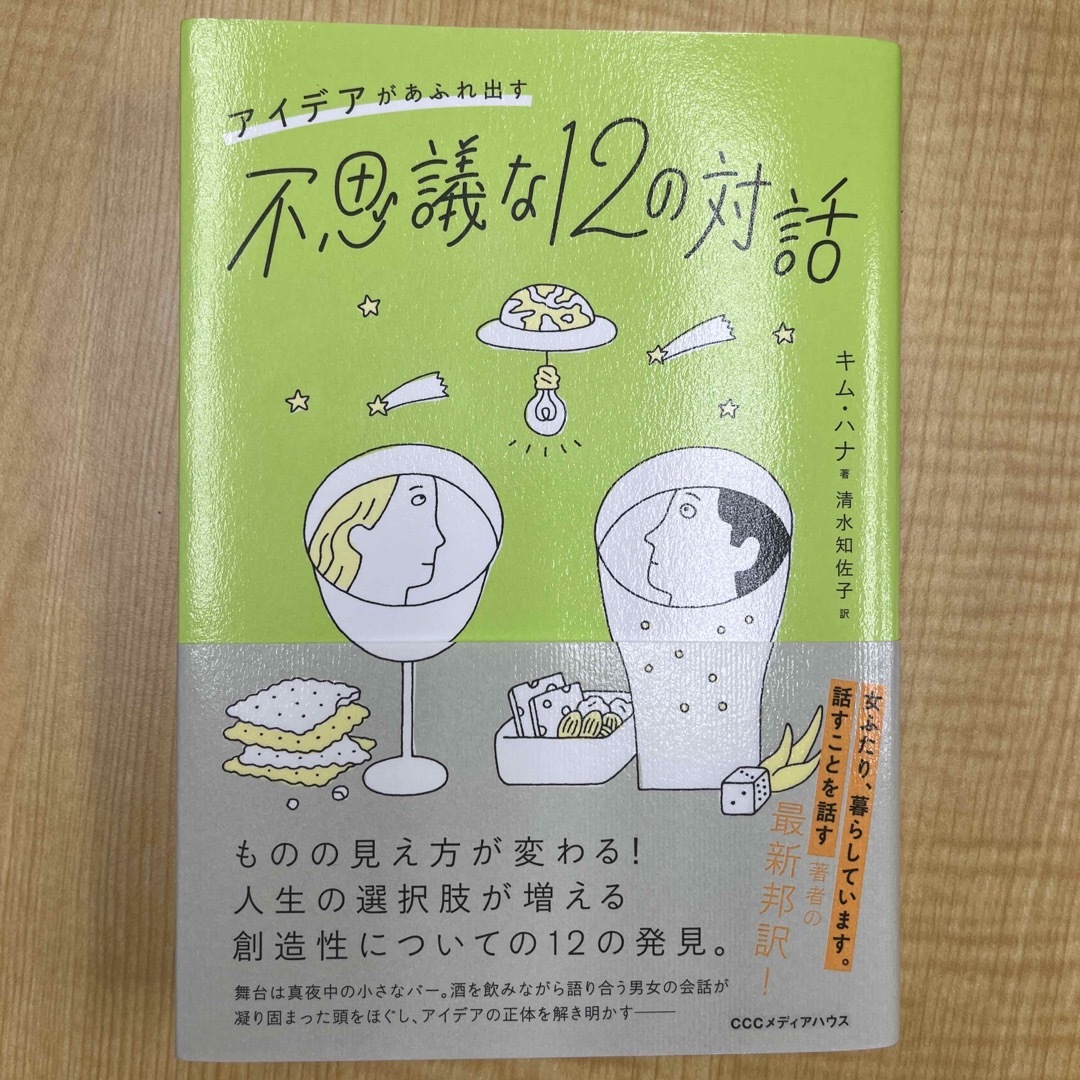 アイデアがあふれ出す不思議な１２の対話 エンタメ/ホビーの本(文学/小説)の商品写真