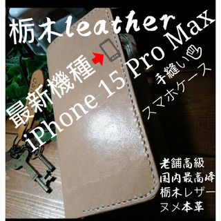 トチギレザー(栃木レザー)のiPhone14スマホケース　老舗高級栃木レザーヌメ本革スマホケース(iPhoneケース)