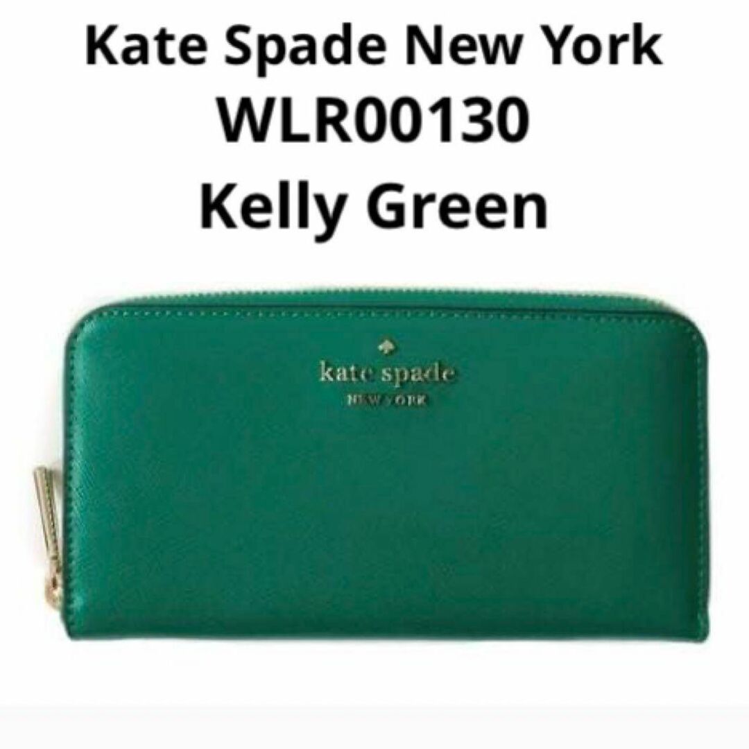 人気！⭐Kate Spade⭐ケイトスペード⭐新品ラウンドジップ長財布 緑 金運