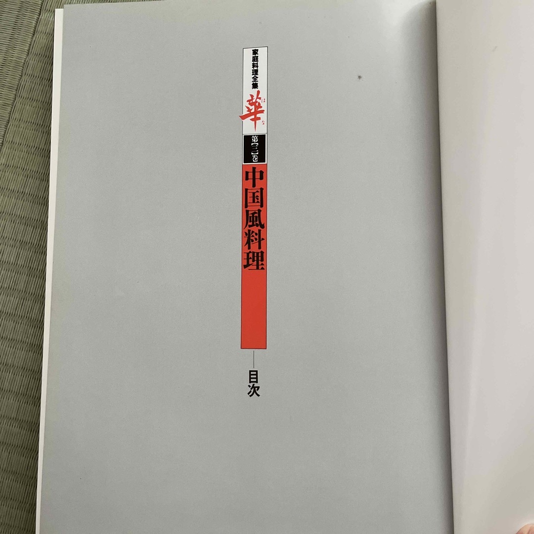 講談社(コウダンシャ)の家庭料理全集 華 第三巻 中国風料理  エンタメ/ホビーの本(料理/グルメ)の商品写真