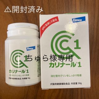 エランコ(Elanco)の【専用出品】カリナール1  44g（容器込み）(その他)