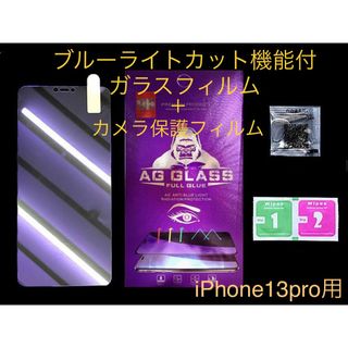 iPhone13pro用ブルーライトカットガラスフィルム ＋カメラ保護フィルム(保護フィルム)