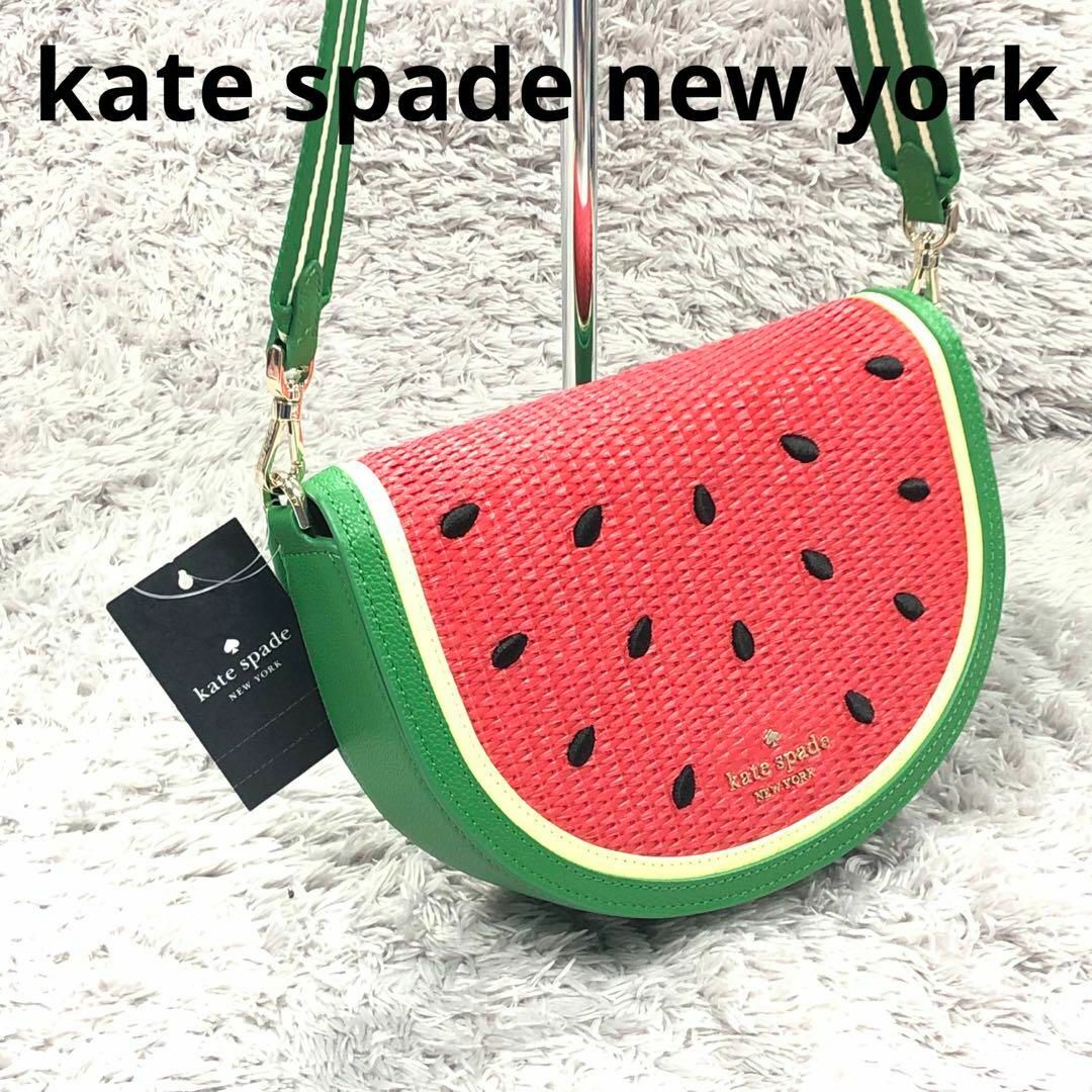 ⭐kate spade⭐ケイトスペード⭐新品 ショルダーバッグ スイカ 新作