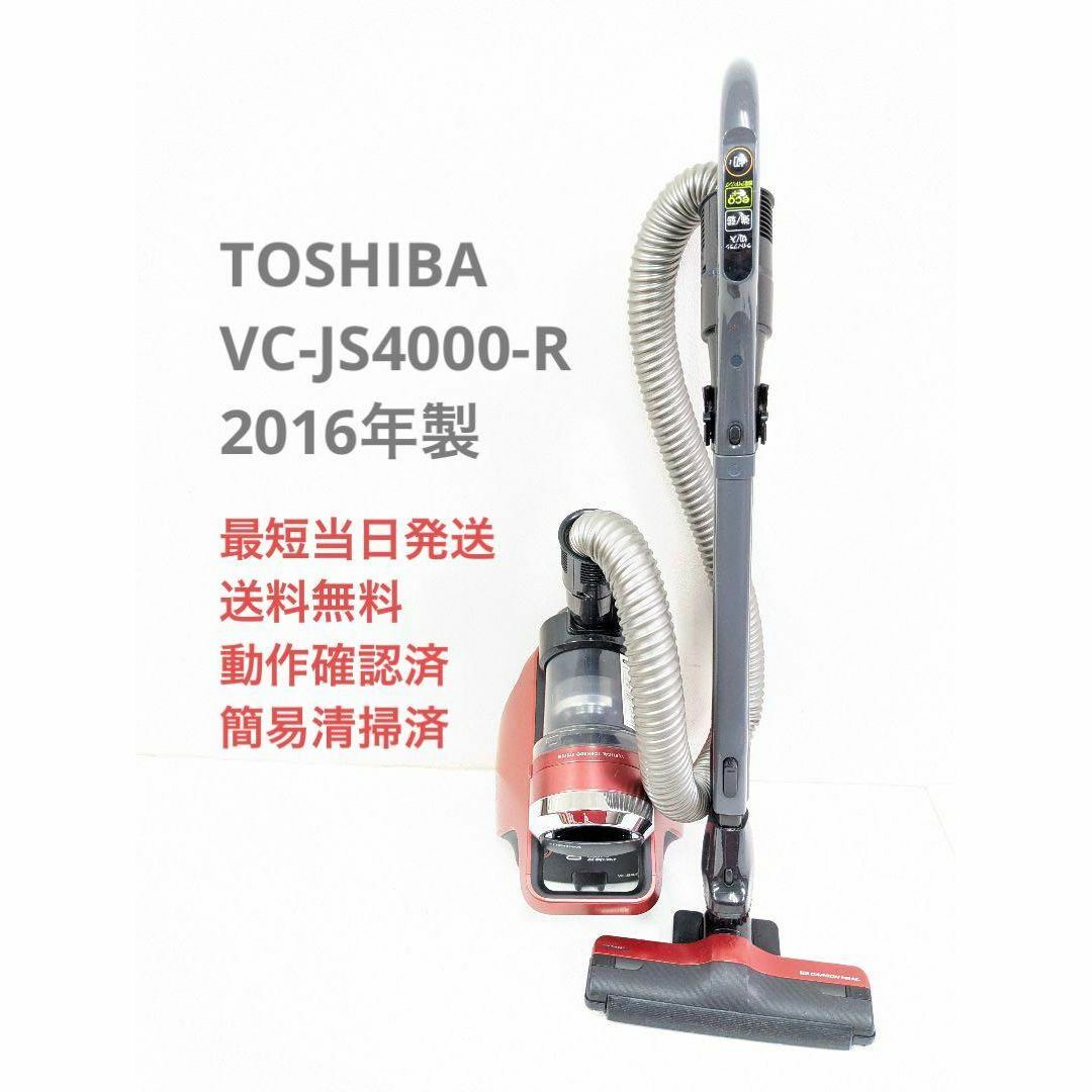 TOSHIBA 東芝 VC-JS4000-R サイクロン掃除機 キャニスター型