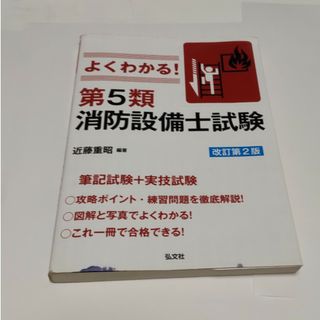 よくわかる！第５類消防設備士試験 改訂第２版(科学/技術)