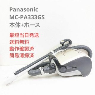 パナソニック(Panasonic)のPanasonic MC-PA333GS ※ヘッドなし 紙パック式掃除機(掃除機)