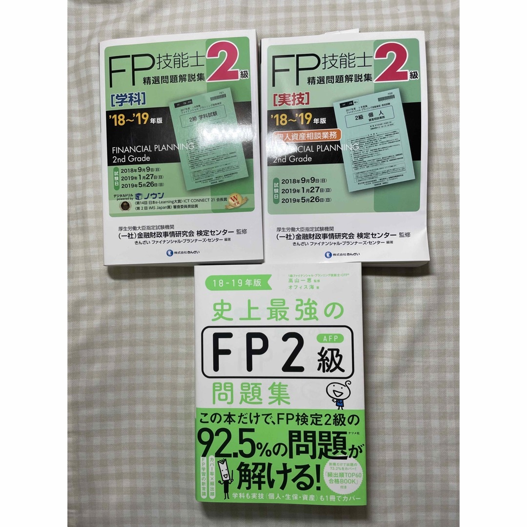 【セット販売】史上最強のFP2級AFP問題集 18-19年版