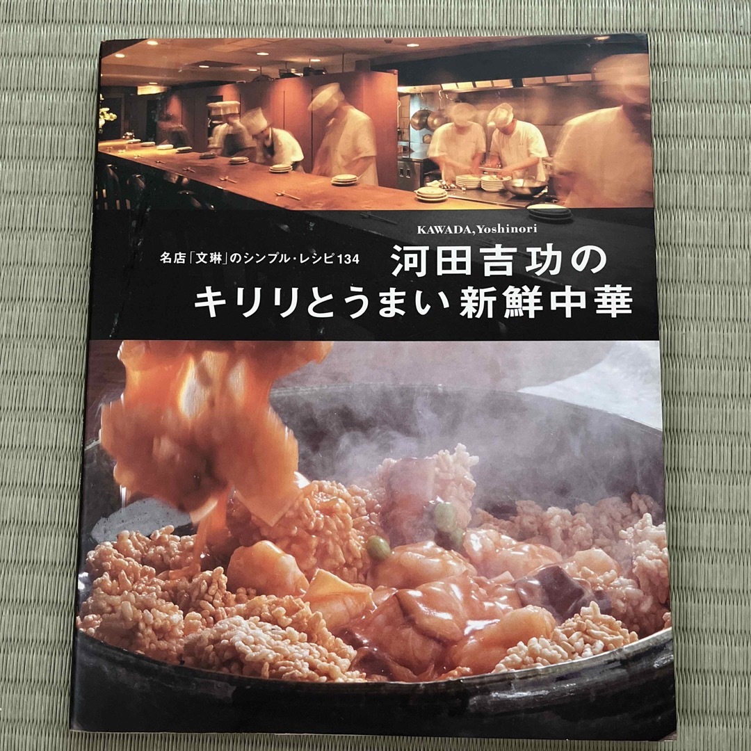 河田 吉功 キリリとうまい新鮮中華 本 エンタメ/ホビーの本(料理/グルメ)の商品写真