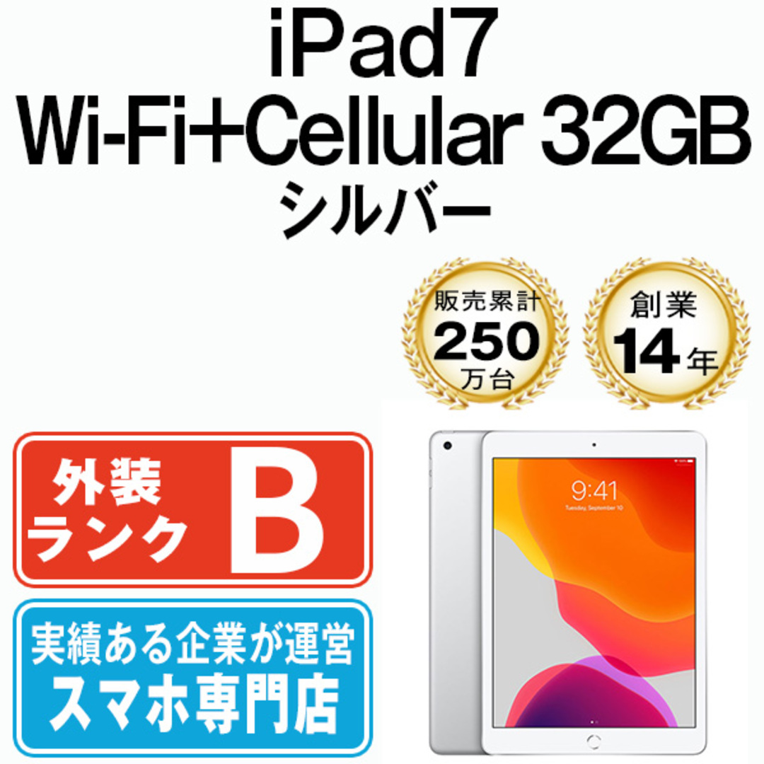 iPad 第7世代 32GB 良品 SIMフリー Wi-Fi+Cellular シルバー  A2198 10.2インチ 2019年 iPad7 本体 タブレット アイパッド アップル apple【送料無料】 ipd7mtm1229