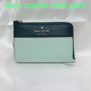 ケイトスペードニューヨーク(kate spade new york)の⭐ケイトスペード⭐katespade⭐新品 L-ジップ カード ホルダー緑(パスケース/IDカードホルダー)