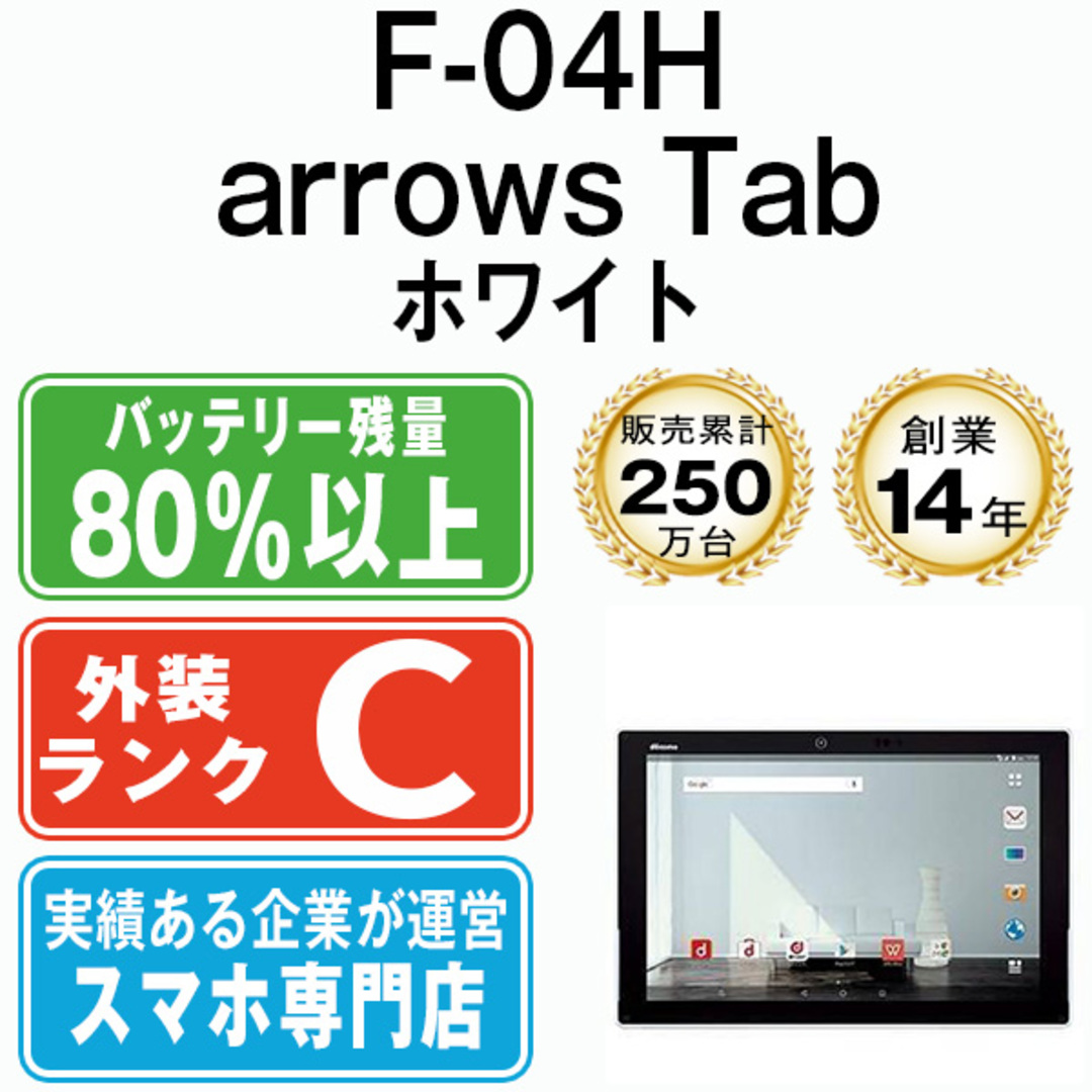 docomo arrows tab F-04H Wi-Fi 10.5 インチ 32GB タブレット 無線 Bluetooth テレビ 防水 動画 視聴 ネット 閲覧 プレゼント 液晶 約 10インチ 本体 WiFi ワイファイ ワンセグ 送料無料 中古