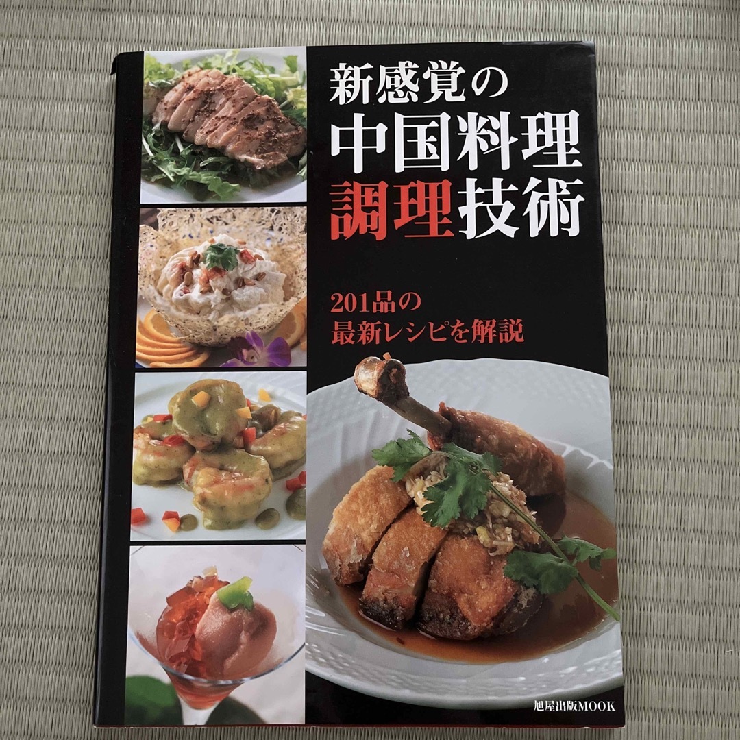 新感覚の中国料理 調理技術 エンタメ/ホビーの本(料理/グルメ)の商品写真