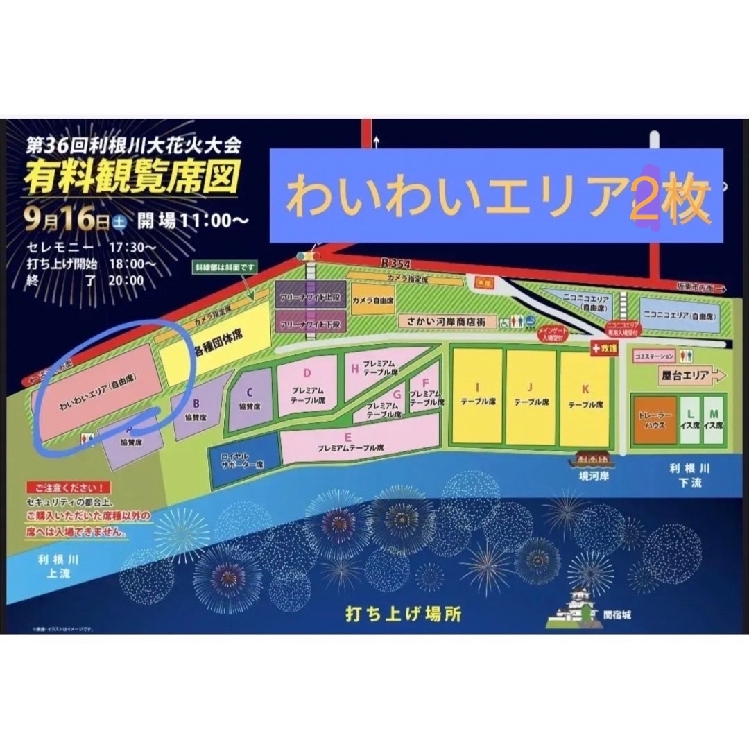 第36回 利根川大花火大会 自由席チケット 2枚