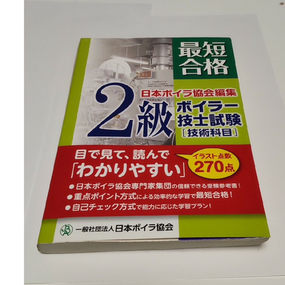 最短合格２級ボイラ－技師試験「技術科目」 目で見て、読んで「わかりやすい」 エンタメ/ホビーの本(科学/技術)の商品写真