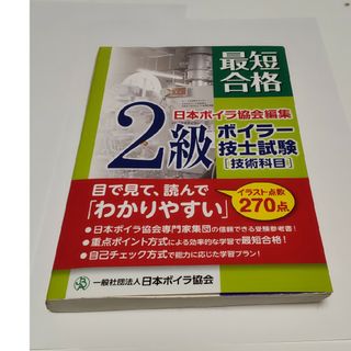 最短合格２級ボイラ－技師試験「技術科目」 目で見て、読んで「わかりやすい」(科学/技術)