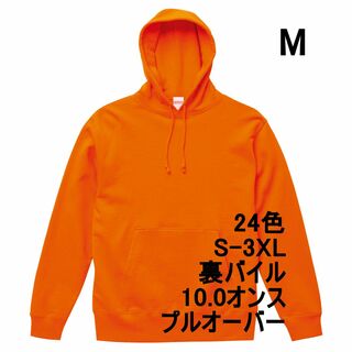 パーカー スウェット 裏パイル 10オンス 無地 定番 パーカ M オレンジ(パーカー)