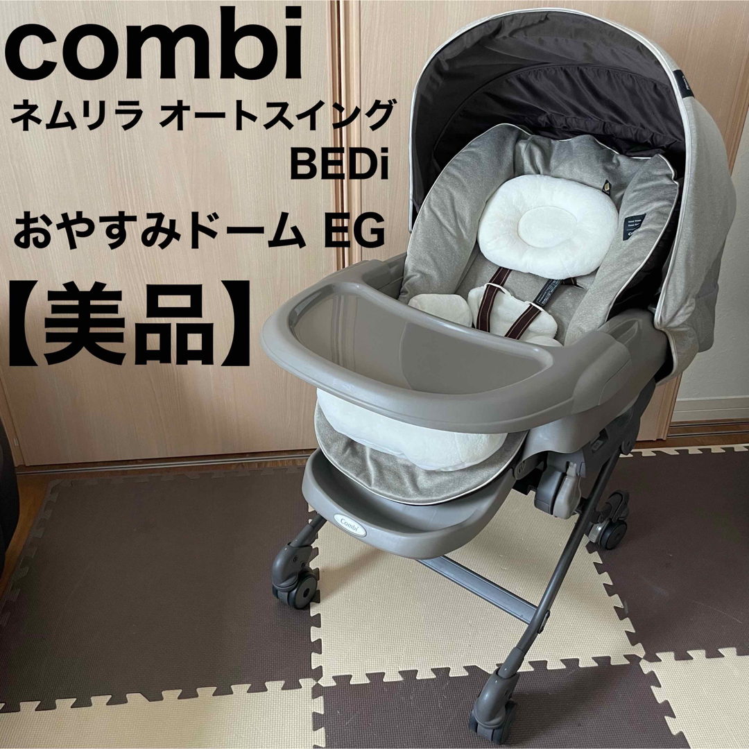 combi - コンビ ネムリラ オートスウィング BEDi おやすみドーム EG