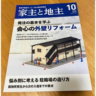 家主と地主 2023年 10月号(ビジネス/経済/投資)