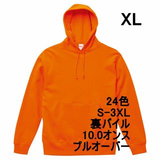 パーカー スウェット 裏パイル 10オンス 無地 定番 パーカ XL オレンジ(パーカー)