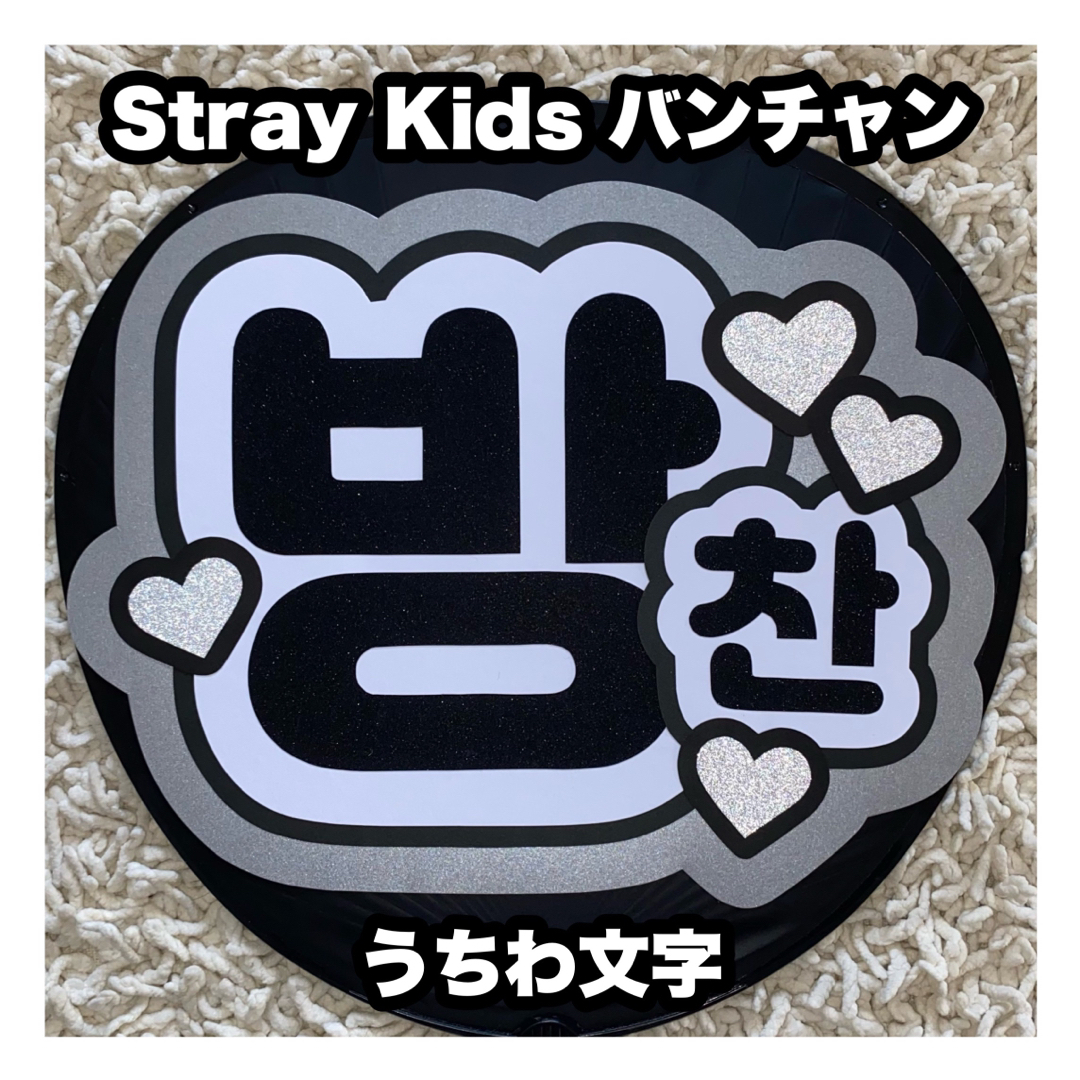 うちわ文字 Stray Kids バンチャン | フリマアプリ ラクマ