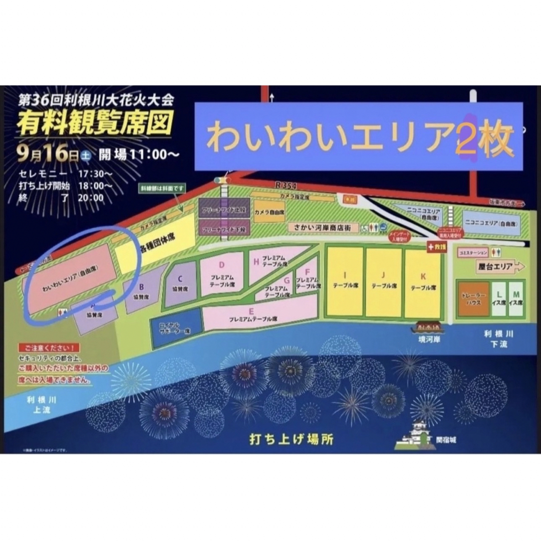 第36回 利根川大花火大会 自由席チケット 2枚