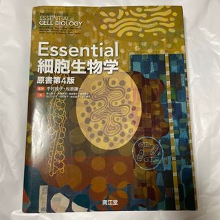 Ｅｓｓｅｎｔｉａｌ細胞生物学 原書第４版(科学/技術)