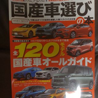 国産車選びの本 最新 ２０２３－２０２４(趣味/スポーツ/実用)