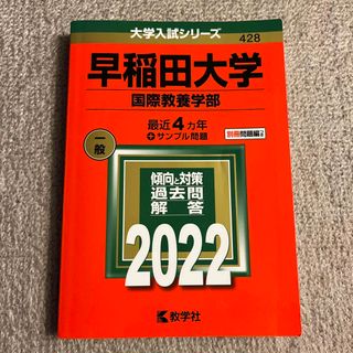 キョウガクシャ(教学社)の早稲田大学（国際教養学部） ２０２２(語学/参考書)